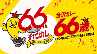 「チャンピオンカレー」は2027年に66歳になります