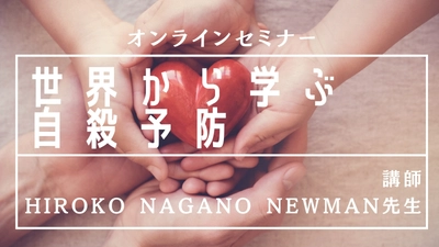 オンラインセミナー『世界から学ぶ自殺予防』の資料販売を開始しました。