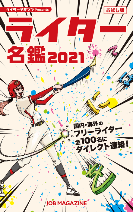 2021年4月に東京ビッグサイトのイベント「コンテンツTOKYO」で配布された『お試し版ライター名鑑2021』表紙
