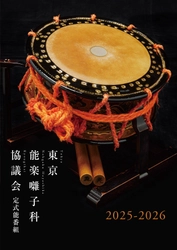 野村萬斎、観世喜正、金剛龍謹ほか出演！　東京能楽囃子科協議会６月定式能　本日よりチケット発売開始