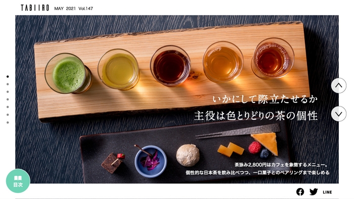 「旅色」2021年5月号 タベサキ「祇園 北川半兵衛(京都府)」2