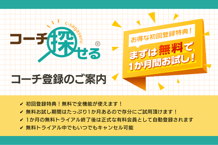 コーチ探せる 1ヶ月間無料トライアルキャンペーン