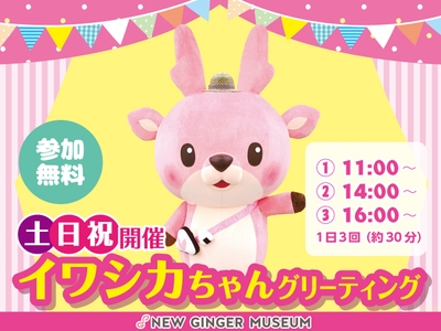 イワシカちゃんグリーティング