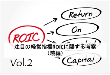 注目の経営指標ROICに関する考察（続編）