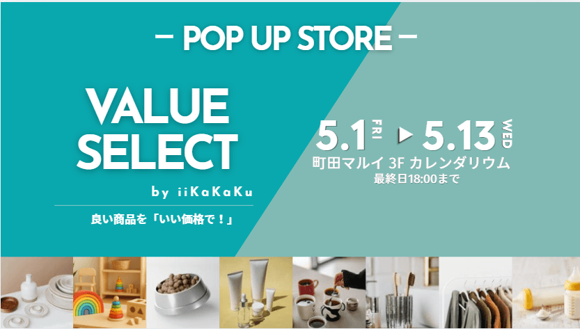 麻布・川口の実店舗で人気の生活雑貨ショップ『iiKaKaKu』が
町田マルイにて5月1日～13日まで初の期間限定オープン！