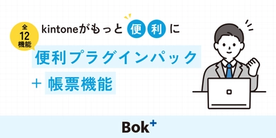 両備システムズ、kintone連携プラグインBok+ (Bridge over for kintone 拡張版)の提供を開始