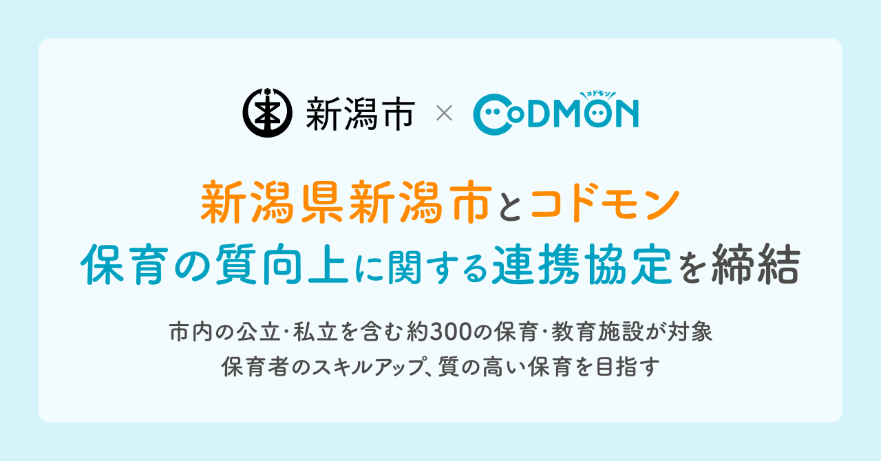 新潟県新潟市とコドモン 「保育の質向上に関する連携協定」を締結 ~新潟市内の公立・私立を含む約300の保育・教育施設が対象 保育者のスキルアップ、質の高い保育を目指す~