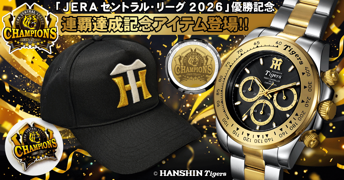 阪神タイガース腕時計　R-738 祝・阪神タイガース 2リーグ制以降球団初のリーグ連覇】 歓喜を刻む