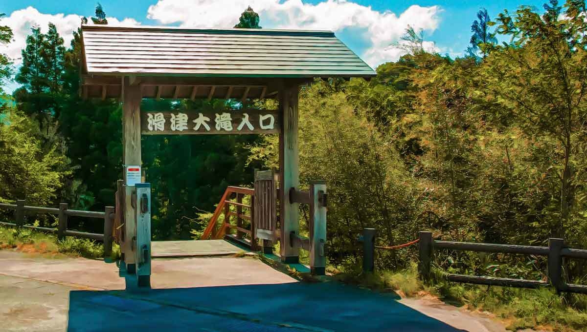 滑津大滝|入口