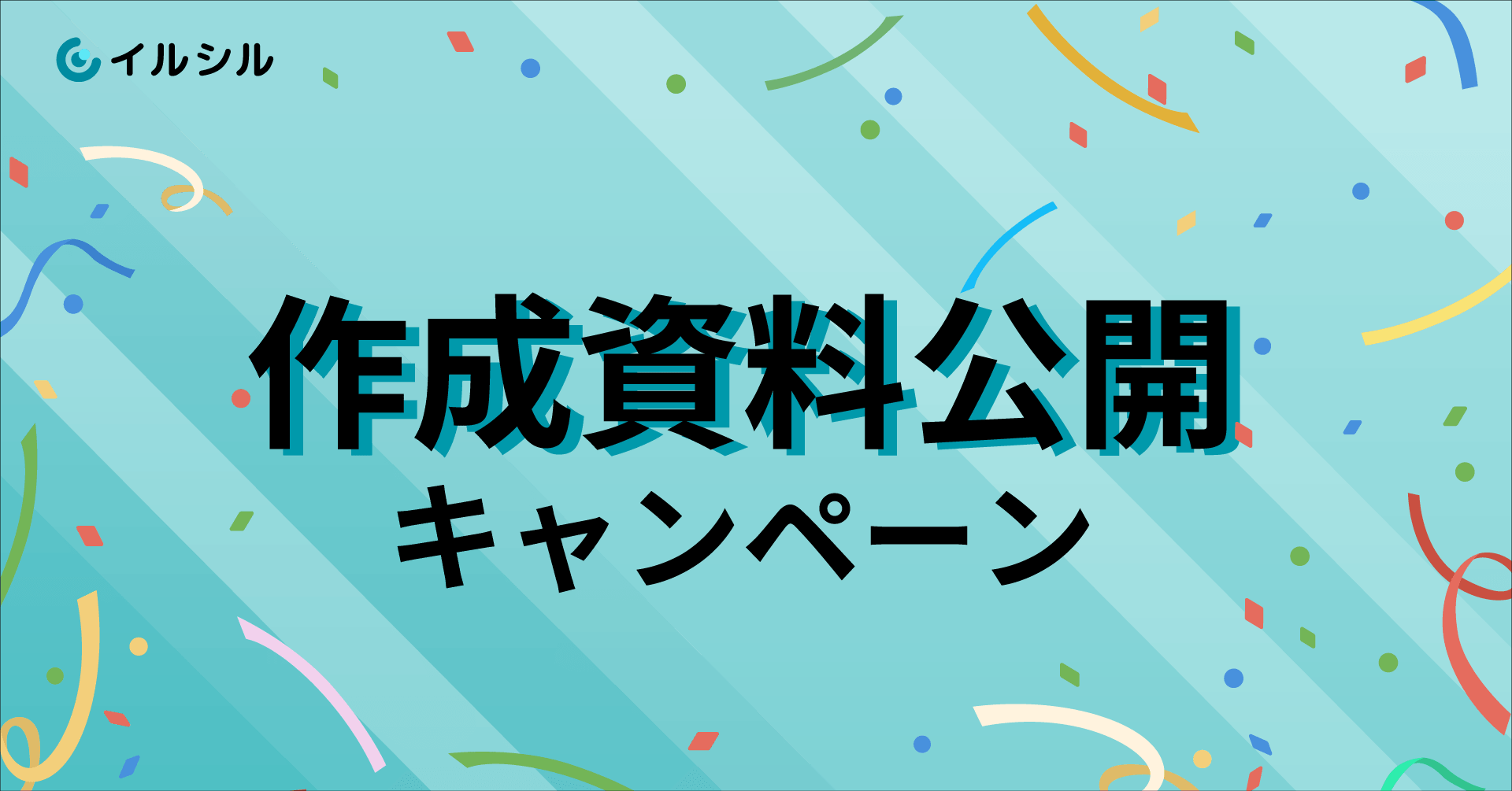 【1ヶ月間限定！】AI搭載資料スライド自動生成サービス「イルシル」、ユーザー作成資料の公開キャンペーン実施！
