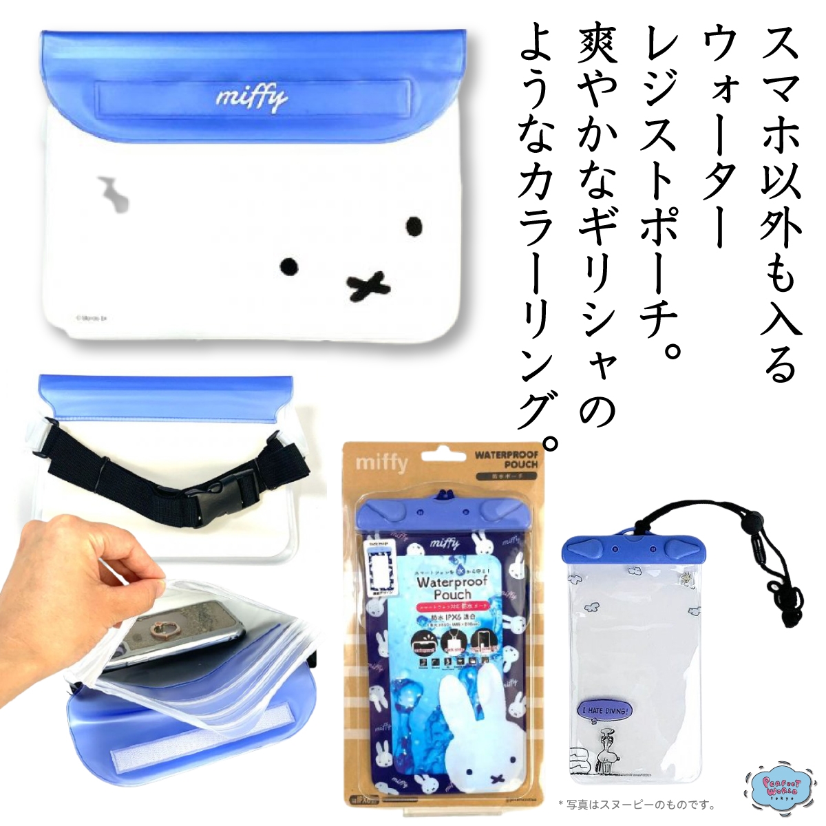 オールシーズン使える♪ミッフィー&スヌーピーのスマホ防水ポシェット