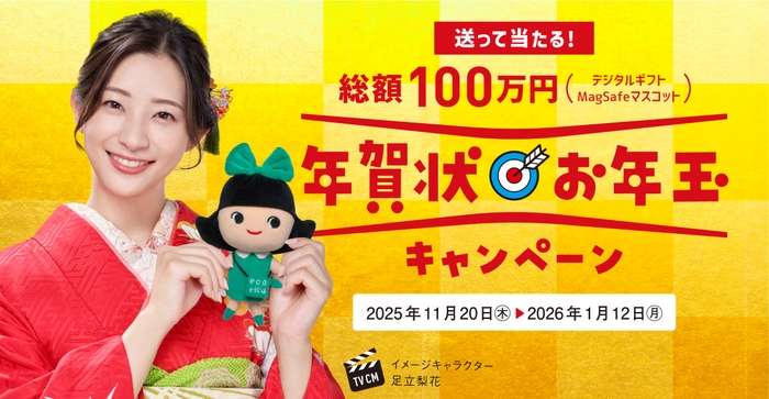 総額100万円!「年賀状お年玉キャンペーン」