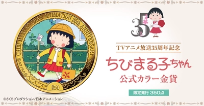 国民的アニメ『ちびまる子ちゃん』が純金の記念金貨で登場！