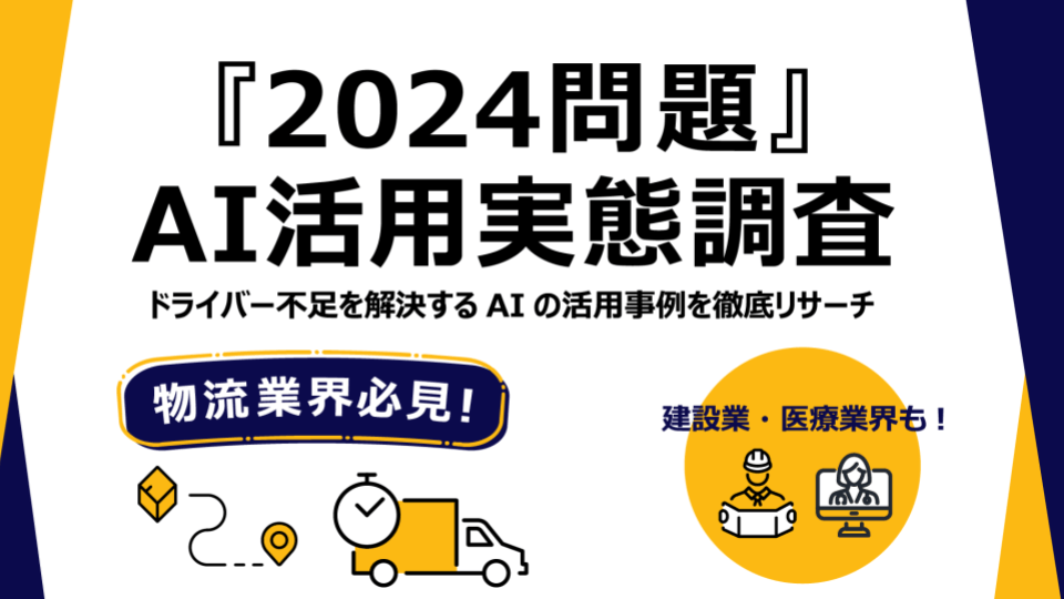 「2024年問題」をAIで解決！物流業界の課題、AI活用による解決例をまとめました！