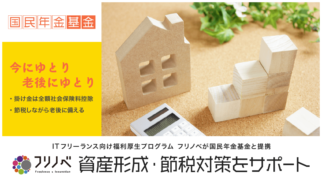 ギークス、全国国民年金基金と提携し、ITフリーランスの資産形成・節税のサポートを開始