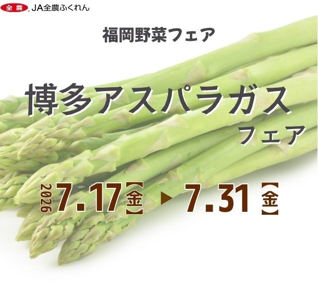 ～博多アスパラガスを食べて暑さを乗り切ろう～福岡県内の直営飲食店舗で「博多アスパラガスフェア」を７月１７日（金）～７月３１日（金）まで開催