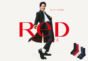 24時間リカバリーウェア「ReD」　 新商品 リカバリーソックス11月5日(水)より発売決定！