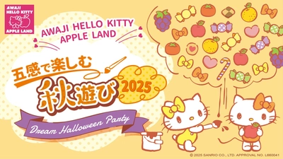 淡路島にあるハローキティの施設 「AWAJI HELLO KITTY APPLE LAND」 秋限定イベント情報のお知らせ