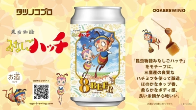 みなしごハッチのクラフトビールが完成！
