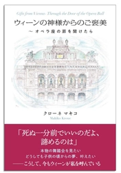 妄想と情熱でウィーン舞踏会への道を開いたクローネマキコの軌跡 　新刊「ウィーンの神様からのご褒美～オペラ座の扉を開けたら」 文藝春秋社より12月10日に書店・インターネットにて発売
