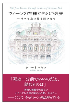 妄想と情熱でウィーン舞踏会への道を開いたクローネマキコの軌跡 　新刊「ウィーンの神様からのご褒美～オペラ座の扉を開けたら」 文藝春秋社より12月10日に書店・インターネットにて発売