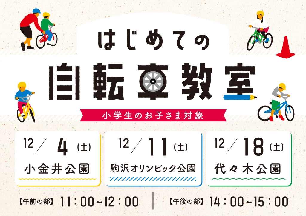 【12/18開催】代々木公園サイクリングセンター他　『はじめての自転車教室』　自転車のプロが楽しくレクチャー