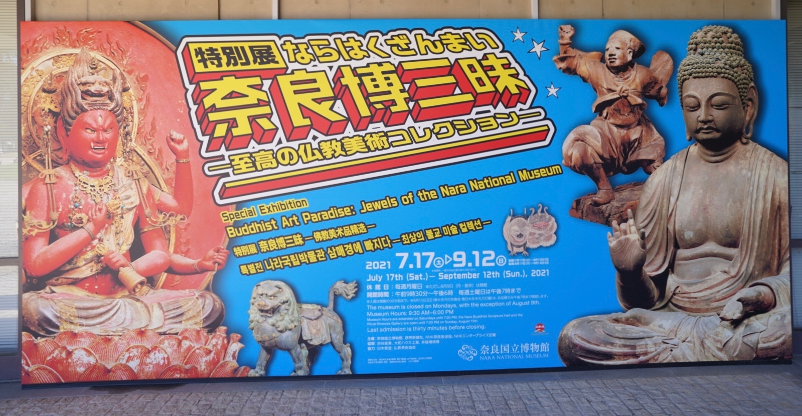 奈良国立博物館特別展『奈良博三昧』正面入り口看板 ※寺社Now編集部撮影