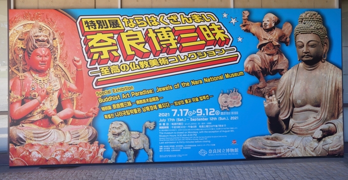 奈良国立博物館特別展『奈良博三昧』正面入り口看板 ※寺社Now編集部撮影