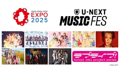 大阪・関西万博で開催する初のリアル音楽フェス 「U-NEXT MUSIC FES」出場者第1弾を発表