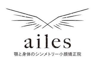 ailesシンメトリー矯正院
