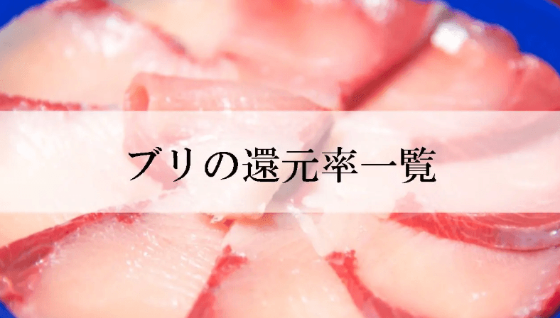 【2026年4月版】ふるさと納税でもらえる『ぶり（はまち）』の還元率ランキングを発表