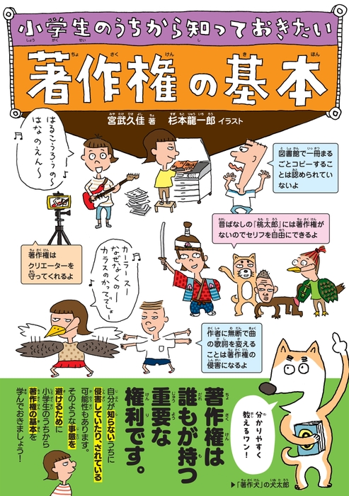 『小学生のうちから知っておきたい 著作権の基本』書影