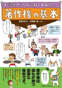 『小学生のうちから知っておきたい 著作権の基本』書影