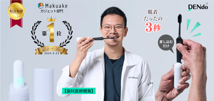 【歯科医師開発】たった3秒で、いつもの歯ブラシが電動化