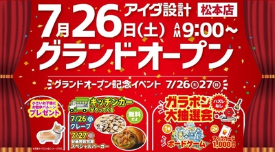 松本店オープニングイベント