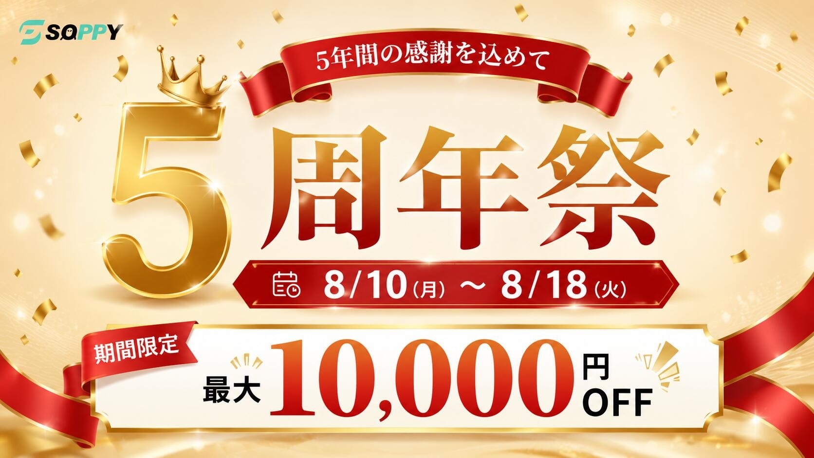 暮らしをもっと便利にする生活家電ブランド「SOPPY」、楽天市場店5周年！感謝を込めた限定キャンペーンを8月10日より開催