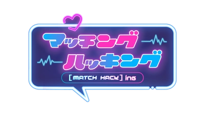 【広島ホームテレビ】婚活マッチングアプリを学べる婚活バラエティ番組を放送します