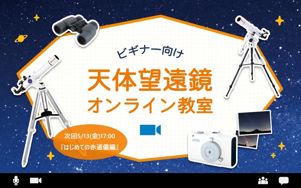 『天体望遠鏡オンライン教室』を5月13日(金)に開催。第2回 講座テーマ「はじめての赤道儀編~APシリーズ~」