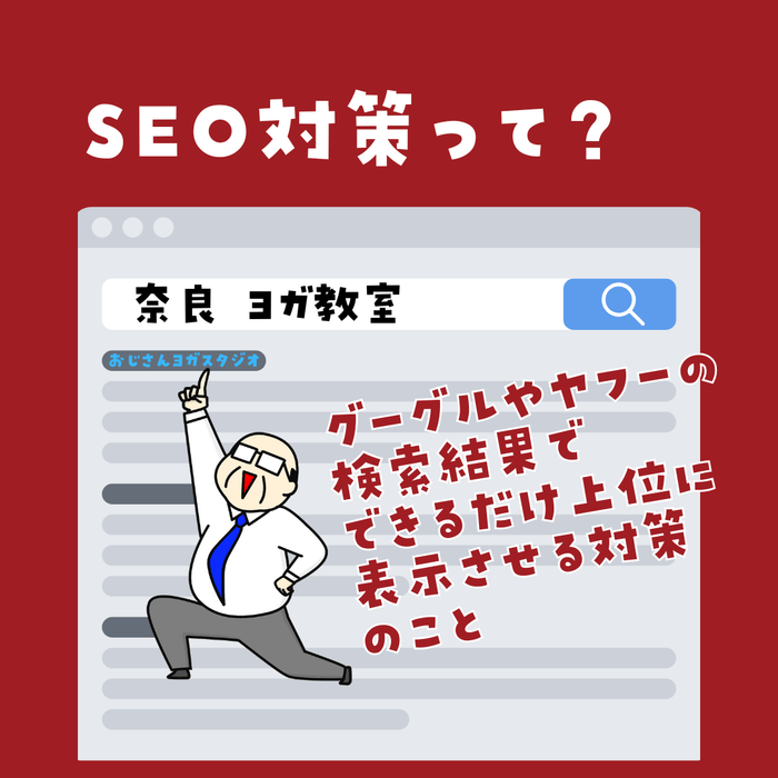 SEO対策って？