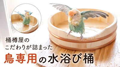 職人技を愛鳥のために。「水浴びOK(桶)」を クラウドファンディング Creema SPRINGSにて販売開始！