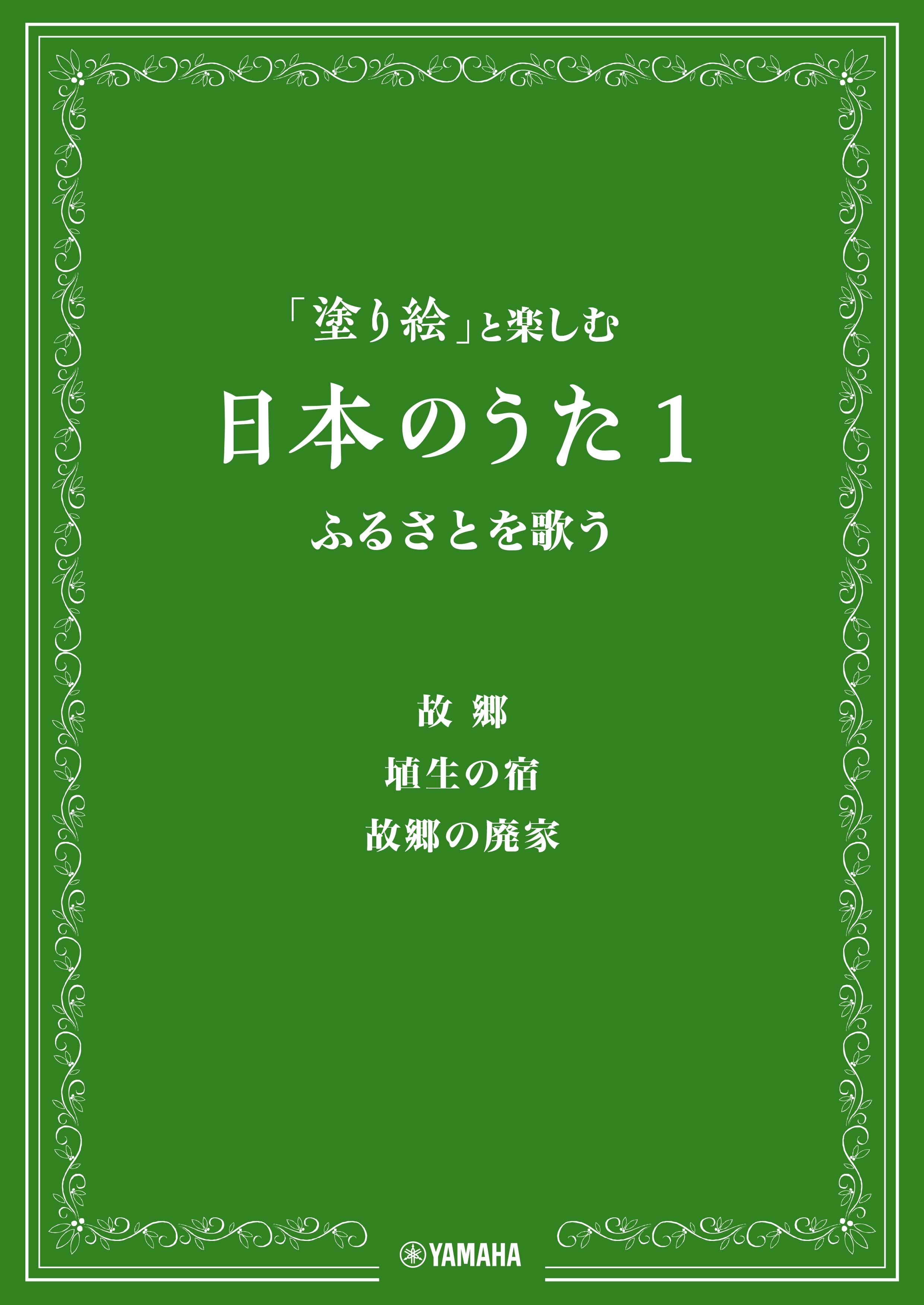 「塗り絵」と楽しむ日本のうた1 ふるさとを歌う