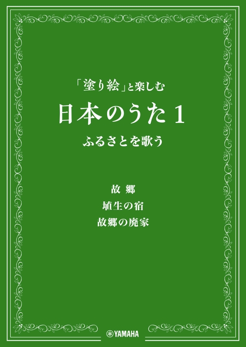 「塗り絵」と楽しむ日本のうた1 ふるさとを歌う