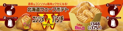 数量限定！ミニストップ×カルビーコラボ第３弾 北海道ウェーブポテト　コンソメＷパンチ ８月１５日（金）新発売