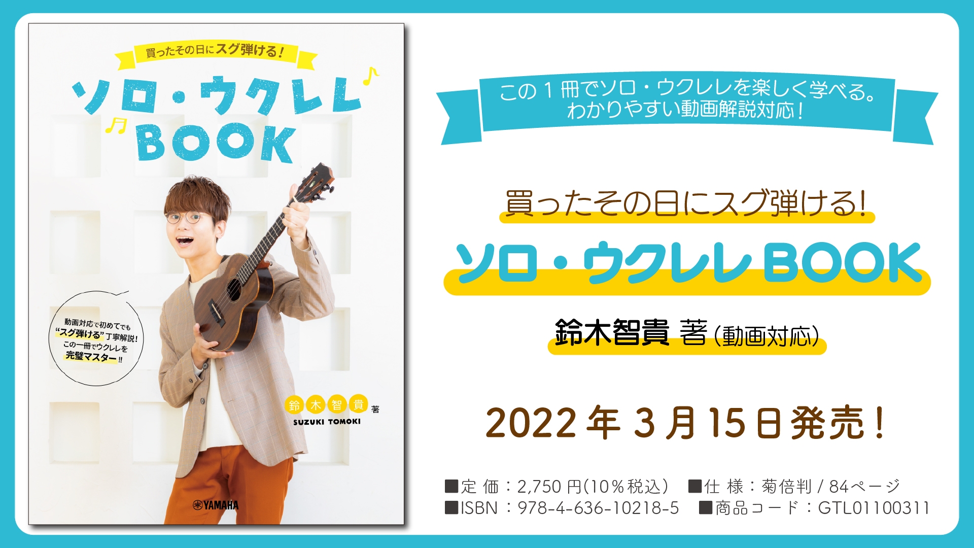 『買ったその日にスグ弾ける! ソロ・ウクレレBOOK 鈴木智貴 著(動画対応)』 3月15日発売!