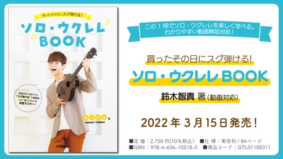『買ったその日にスグ弾ける！ ソロ・ウクレレBOOK　鈴木智貴 著（動画対応）』 3月15日発売！