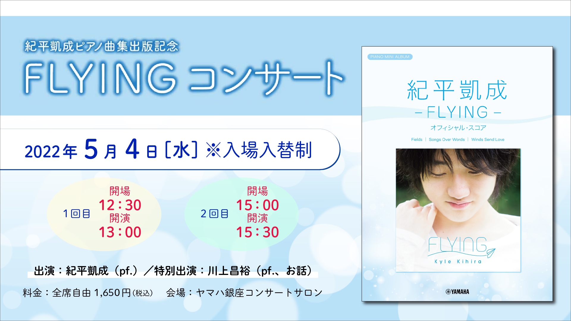 『紀平凱成ピアノ曲集出版記念 FLYING コンサート』 5月4日(水・祝)開催!
