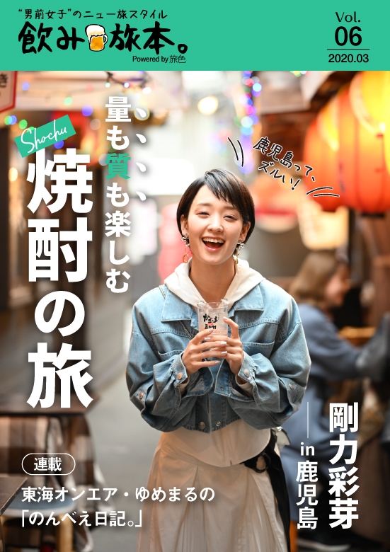 剛力彩芽さんが鹿児島で飲み旅！電子雑誌「飲み旅本。Powered by 旅色」Vol.6を公開