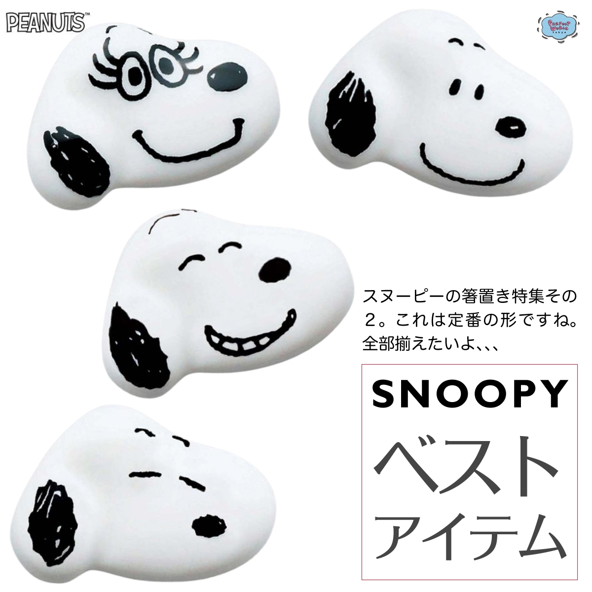 テーブルが一気に可愛くなる♪スヌーピーのフェイスデザインがキュート過ぎな箸置き
