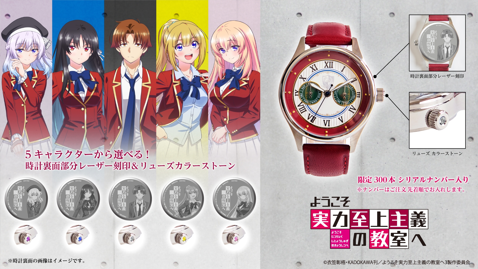 TVアニメ「ようこそ実力至上主義の教室へ」オリジナルウォッチ 9/10(火)より受注開始!