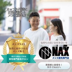 「女性が安心してすすめられる脱毛店。清潔感と信頼のメンズNAX」